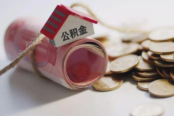 高平公积金有3万可以取多少（住房公积金有三万能提取多少）